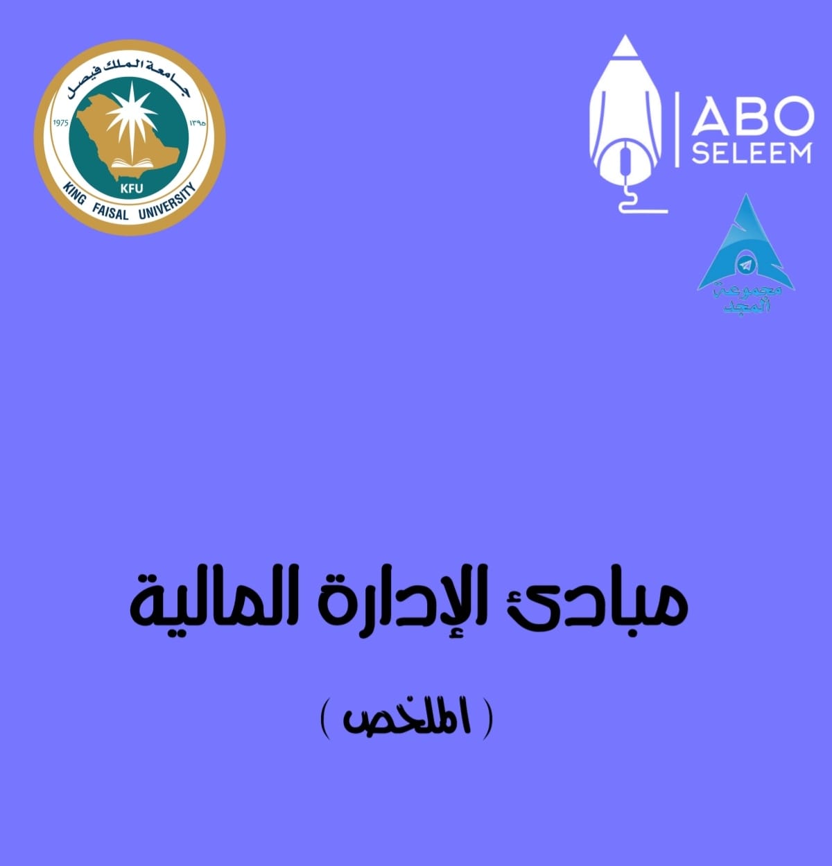 مبادئ الادارة الماليه